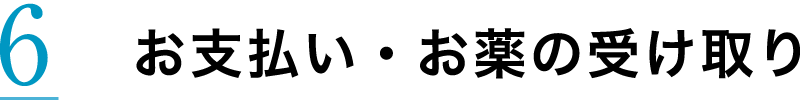 お支払い・お薬の受け取り