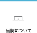 熊本市の武蔵ヶ丘にある笠岡眼科の「当院について」