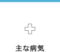 「主な病気」の紹介