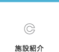 熊本市武蔵ヶ丘にある笠岡眼科の「施設紹介」