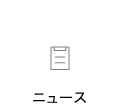 笠岡眼科の「ニュース」