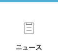 笠岡眼科の「ニュース」