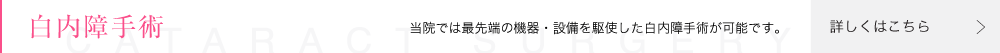 熊本の笠岡眼科では高度な白内障の手術が可能です